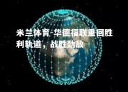 米兰体育-华德福联重回胜利轨道，战胜劲敌