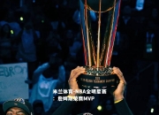 米兰体育-NBA全明星赛：詹姆斯荣膺MVP