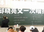 米兰体育-队员受挫，苏宁主席邱晓亮又一次暗指U政策