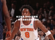 米兰体育-WNBA常规赛：费城自由队轻取雄鹿队