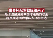米兰体育-阿根廷主帅马特斯被指导退休