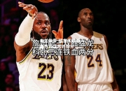 米兰体育-猛龙大胜湖人，西热力江高效得分
