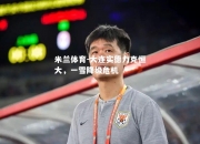 米兰体育-大连实德力克恒大，一雪降级危机