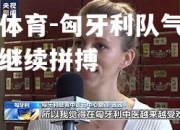 米兰体育-匈牙利队气贯长虹，继续拼搏