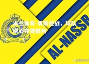 米兰体育-勇敢迎战，球队决心夺得胜利