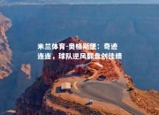 米兰体育-奥格斯堡：奇迹连连，球队逆风翻盘创佳绩