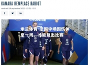 米兰体育-法国中场因伤休息一周，才能复出比赛