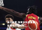 米兰体育-加拿大队在重要比赛中力压对手！