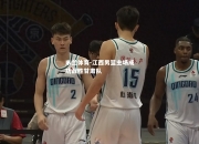米兰体育-江西男篮主场成功战胜甘肃队