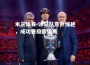 米兰体育-冰岛队意外惊艳，成功晋级欧锦赛
