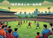 米兰体育-勒沃库森高效进攻，取胜实现