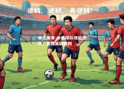 米兰体育-中亚球队惊险逆转，赢得关键胜利