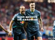 米兰体育-曼城淘汰RB莱比锡：瓜迪奥拉球队晋级