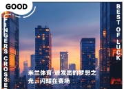 米兰体育-迸发出的梦想之光，闪耀在赛场