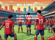 米兰体育-南安普顿在主场战平狼队，力保英超联赛前十名位置