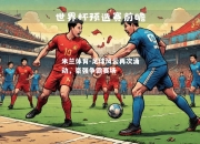 米兰体育-足球风云再次涌动，豪强争霸赛场
