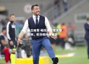 米兰体育-帕尔马实现关键胜利，积分榜持续攀升