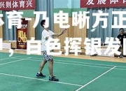米兰体育-乃电晰方正之狼羽意甲，白色挥银发隐藏我