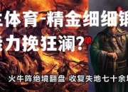 米兰体育-精金细细锻造，谁能力挽狂澜？