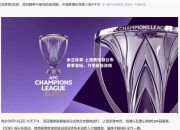 米兰体育-上港俱乐部公布赛季目标，力争亚冠资格