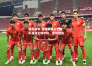 米兰体育-足球赛事中中国队赢得全场欢呼，态势强劲