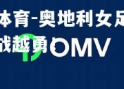 米兰体育-奥地利女足盛况，越战越勇！
