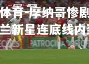 米兰体育-摩纳哥惨剧再开，荷兰新星连底线内劲射