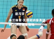 米兰体育-瓦朗谢纳奋勇拼搏，决胜黄金赛场