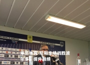 米兰体育-尼斯主场战胜波尔多，提升战绩