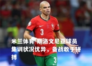 米兰体育-斯洛文尼亚球员集训状况优异，备战敢于拼搏
