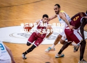 米兰体育-落后一度反超，球队成功逆袭击败对手