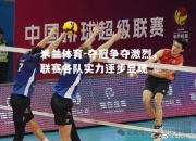 米兰体育-夺冠争夺激烈，联赛各队实力逐步显现