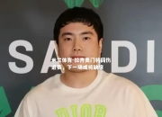 米兰体育-拉齐奥门将因伤退赛，下一场或将缺席