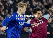 米兰体育-切尔西在英超联赛中力克对手