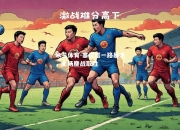 米兰体育-塞尔塔一路暴走，主场鏖战取胜