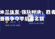 米兰体育-强队对决，胜者晋级争夺季后赛名额