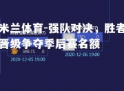 米兰体育-强队对决，胜者晋级争夺季后赛名额