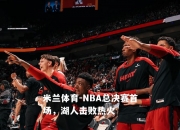 米兰体育-NBA总决赛首场，湖人击败热火