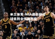 米兰体育-NBA最新辟谣球员转会传闻不实