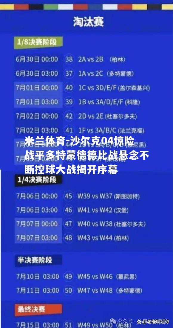 沙尔克04惊险战平多特蒙德德比战悬念不断控球大战揭开序幕