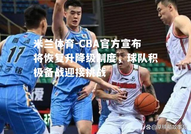 CBA官方宣布将恢复升降级制度，球队积极备战迎接挑战