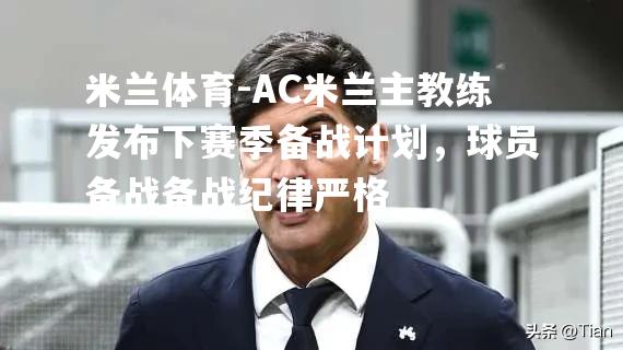 AC米兰主教练发布下赛季备战计划，球员备战备战纪律严格