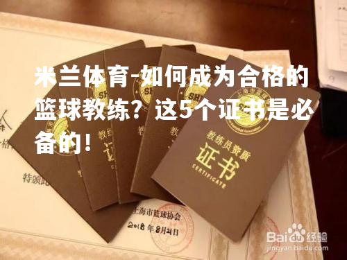 如何成为合格的篮球教练？这5个证书是必备的！