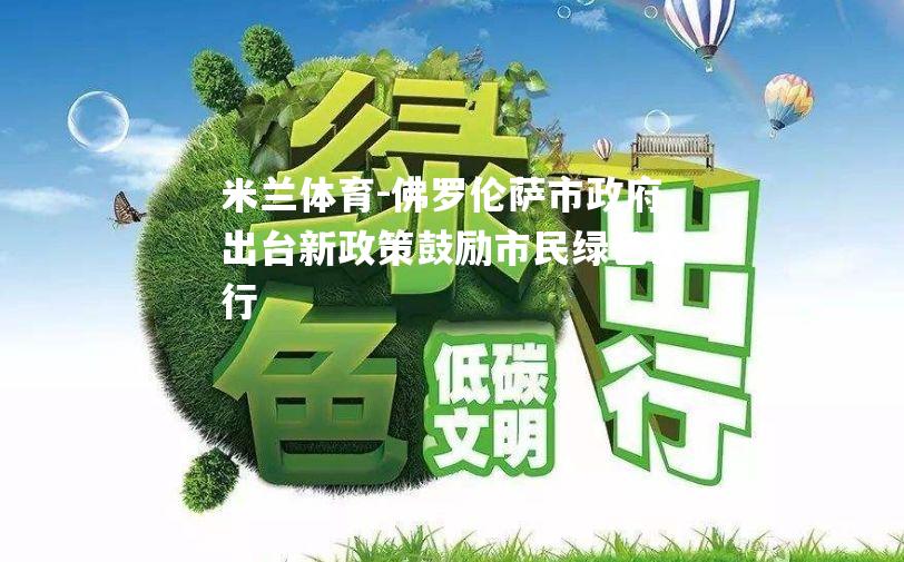 佛罗伦萨市政府出台新政策鼓励市民绿色出行