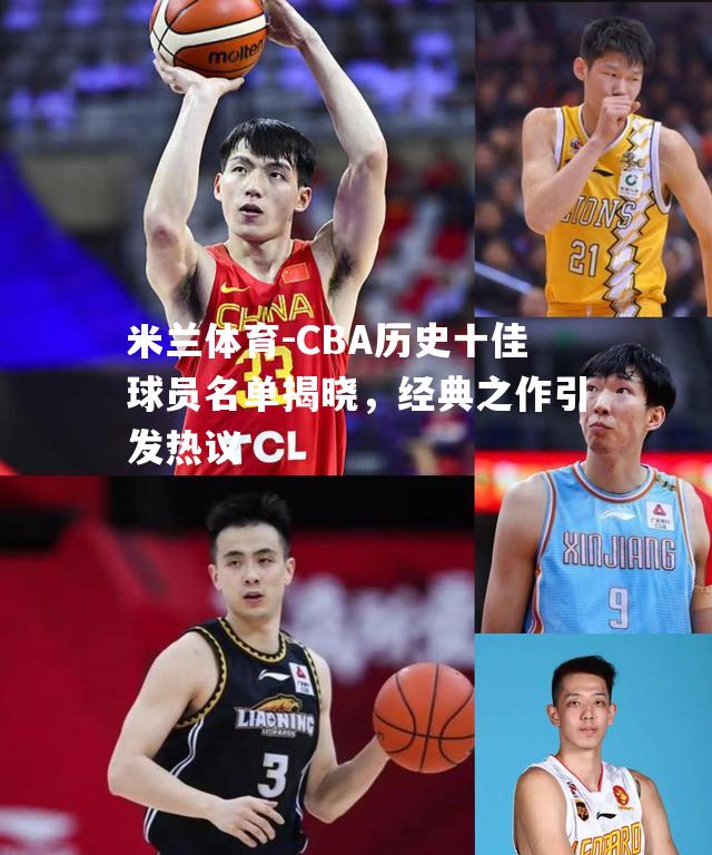 CBA历史十佳球员名单揭晓，经典之作引发热议