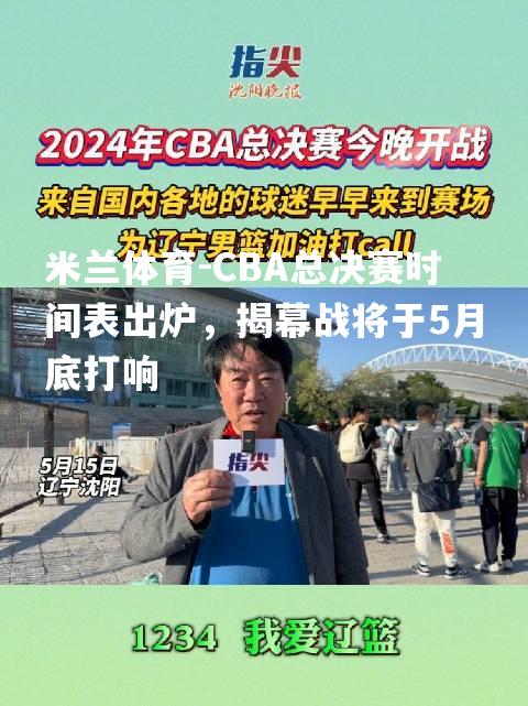 CBA总决赛时间表出炉，揭幕战将于5月底打响