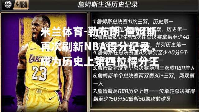 勒布朗-詹姆斯再次刷新NBA得分纪录，成为历史上第四位得分王