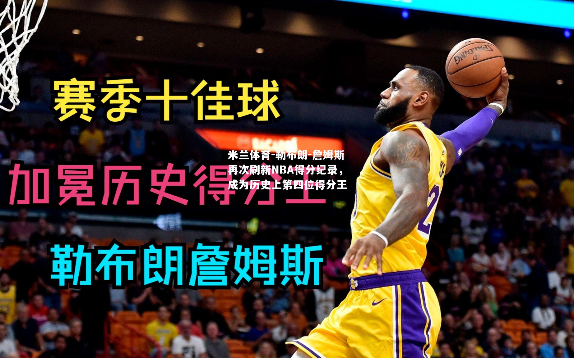 勒布朗-詹姆斯再次刷新NBA得分纪录，成为历史上第四位得分王