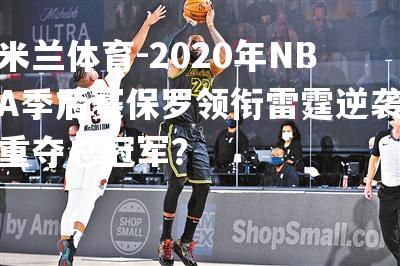 2020年NBA季后赛保罗领衔雷霆逆袭重夺总冠军？