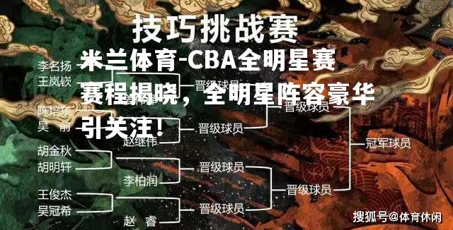 CBA全明星赛赛程揭晓，全明星阵容豪华引关注！